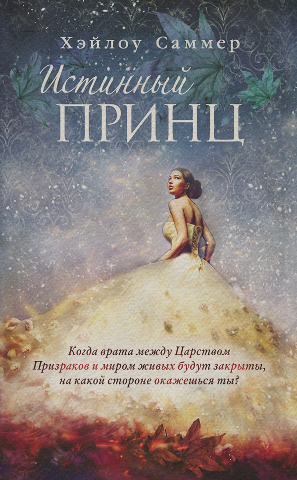 Young adult Истинный принц(Хэйлоу Саммер) 