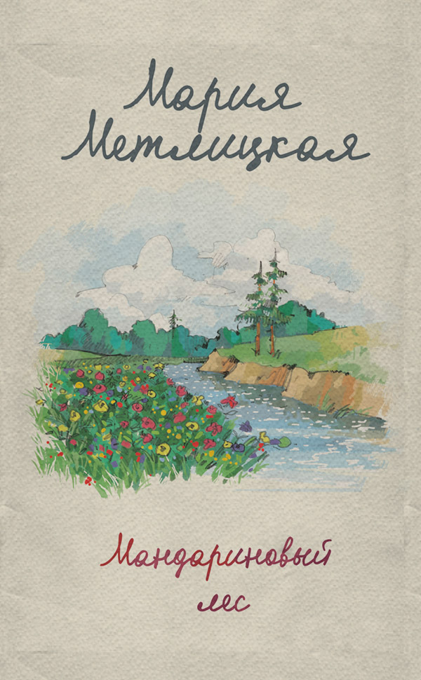 Мандариновый лес