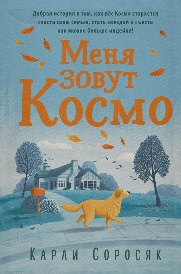  Меня зовут Космо(Карли Соросяк) 