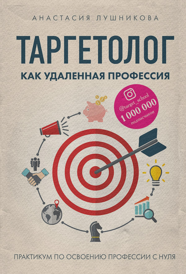  Таргетолог как удаленная профессия. Практикум по освоению профессии с нуля(Анастасия Лушникова) 