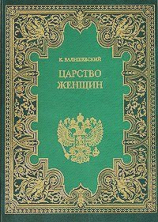  Царство женщин(Казимир Валишевский) 
