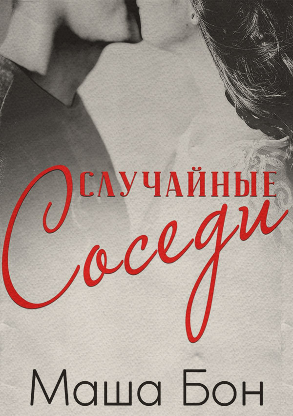  Случайные соседи(Маша Бон) 