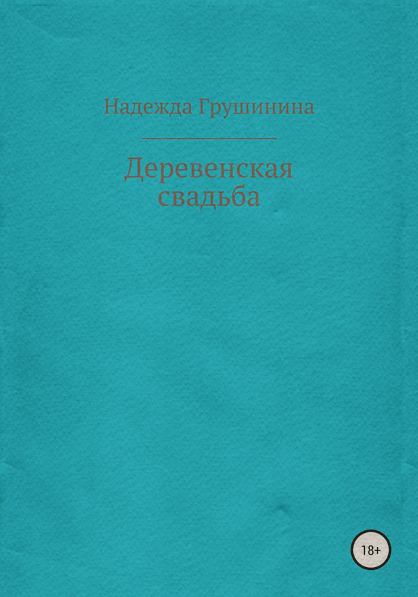 Гумористична література Деревенская свадьба(Надежда Грушинина) 