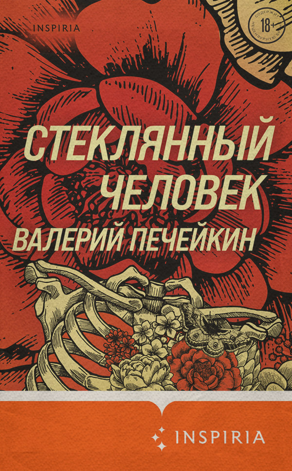  Стеклянный человек(Валерий Печейкин) 