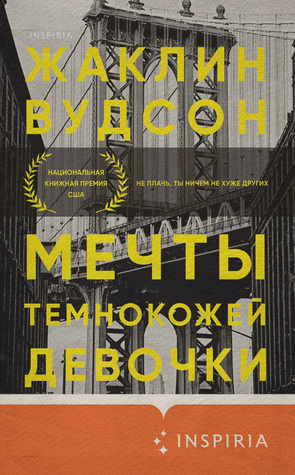 Мечты темнокожей девочки(Жаклин Вудсон)