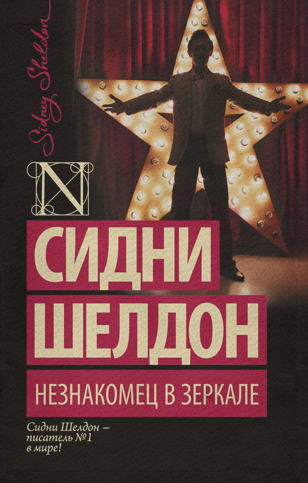 Незнакомец в зеркале