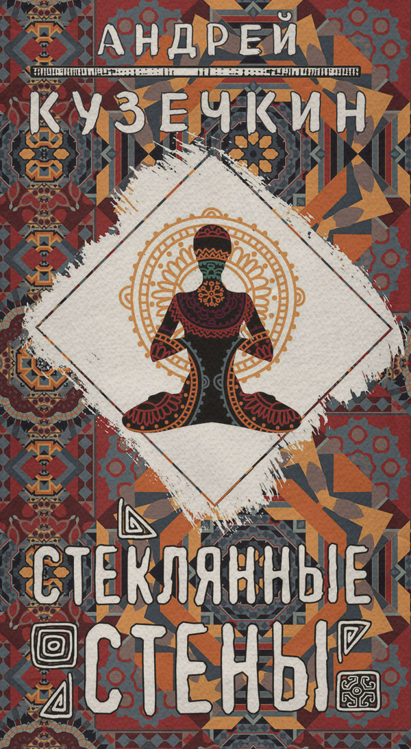 Трилери Стеклянные стены(Андрей Кузечкин) 