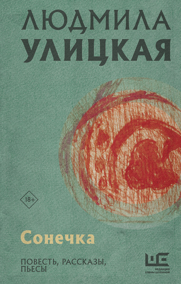  Сонечка(Людмила Улицкая) 