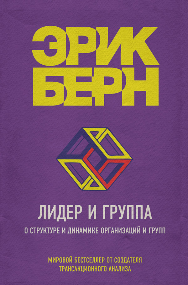 Лидер и группа. О структуре и динамике организаций и групп
