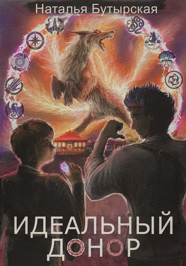  Идеальный донор. Академия(Наталья Бутырская) 