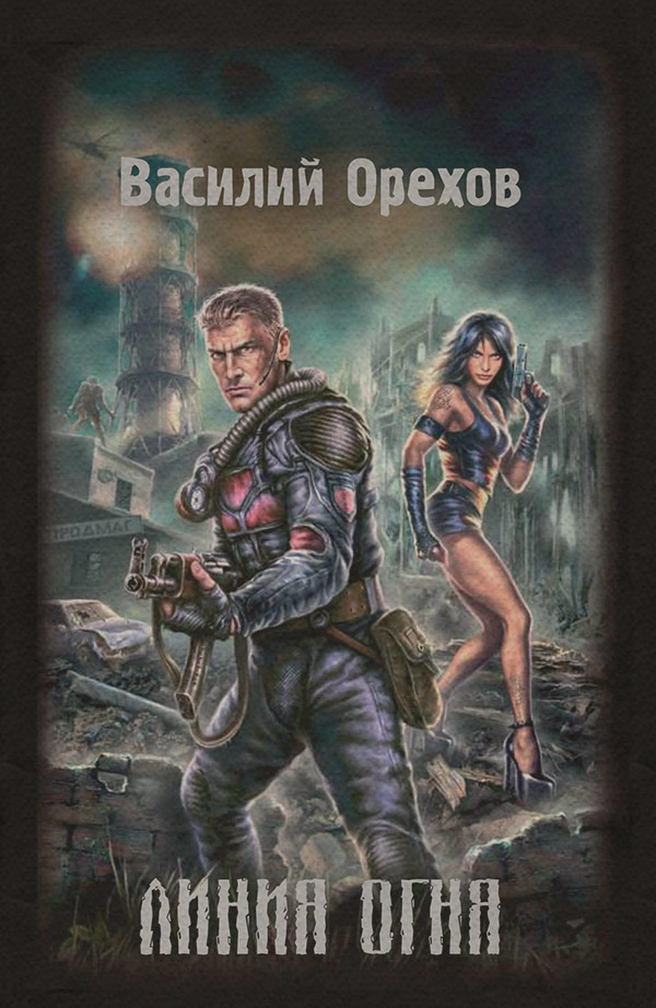 Линия огня(Василий Орехов)