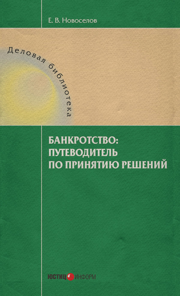  Банкротство: путеводитель по принятию решений(Евгений Новоселов) 