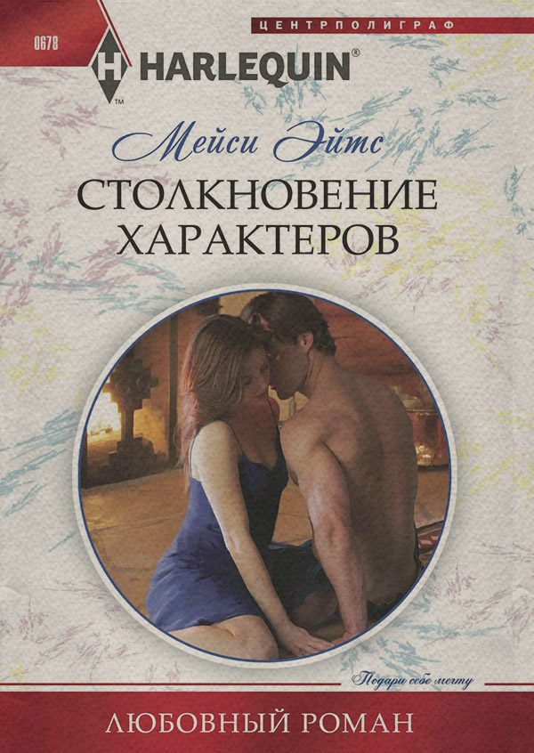 Роман Столкновение характеров(Мейси Эйтс) 