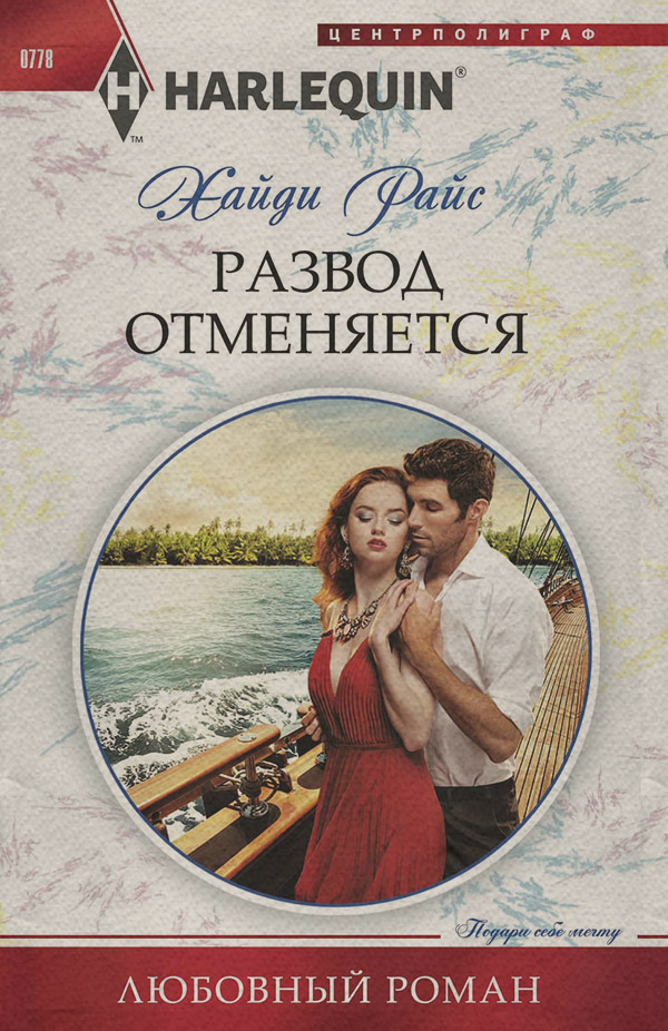 Развод отменяется