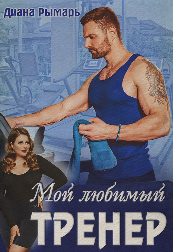 Мой любимый тренер
