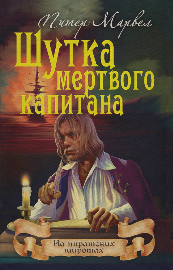 Морские приключения Шутка мертвого капитана(Питер Марвел) 