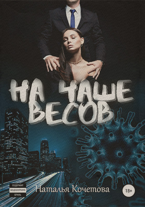 Роман На чаше весов(Наталья Кочетова) 