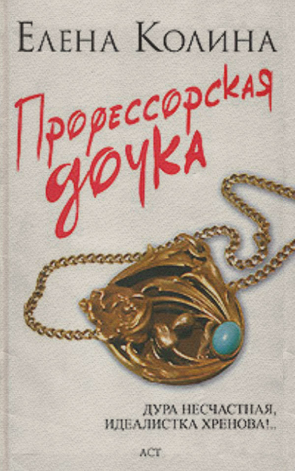 Профессорская дочка