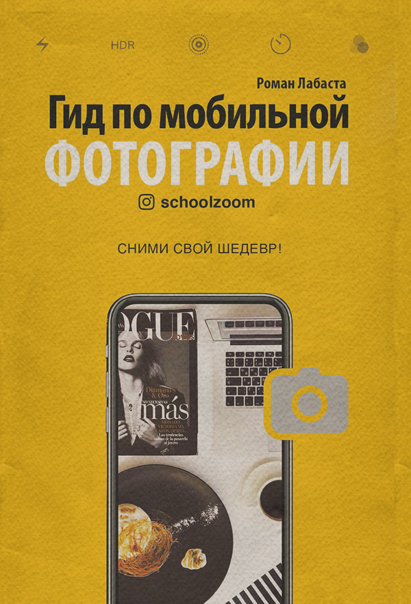  Гид по мобильной фотографии. Сними свой шедевр!(Роман Лабаста) 