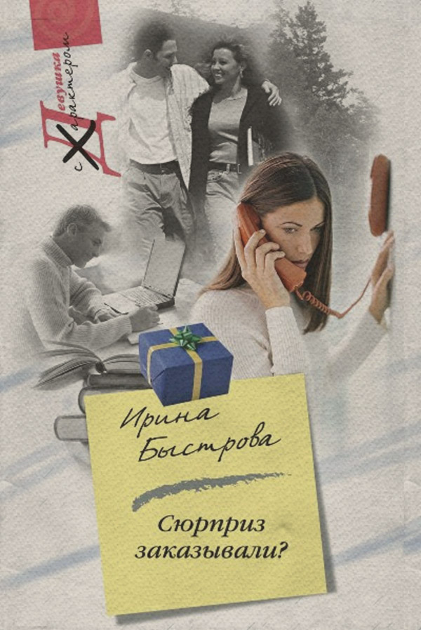Роман Сюрприз заказывали?(Ирина Быстрова) 