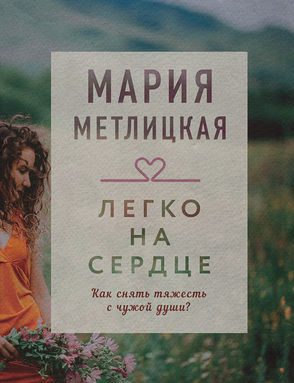 Легко на сердце (сборник)
