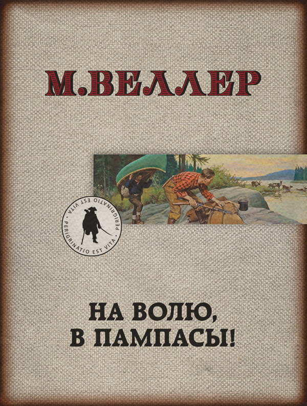 На волю, в пампасы!