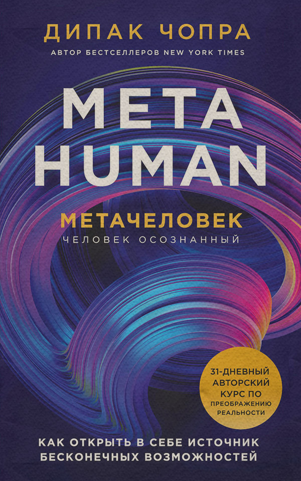 Здоров'я Metahuman. Метачеловек. Как открыть в себе источник бесконечных возможностей(Дипак Чопра) 