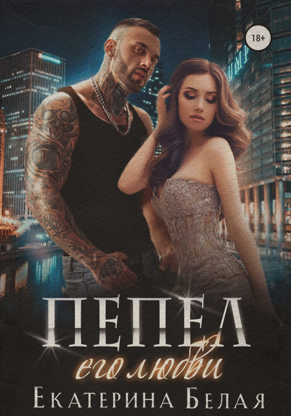 Пепел его любви(Екатерина Белая)