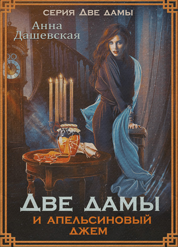 Две дамы и апельсиновый джем