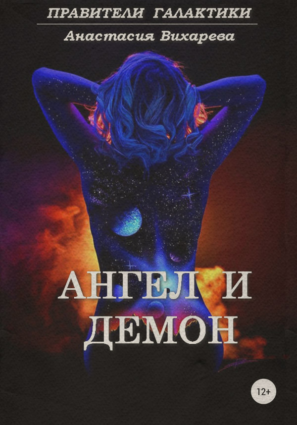 Ангел и демон
