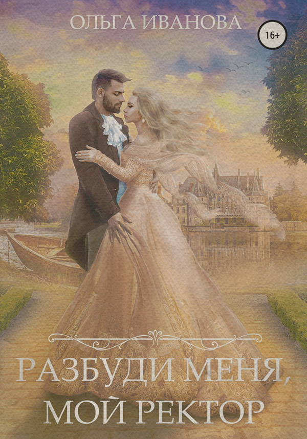 Разбуди меня, мой ректор