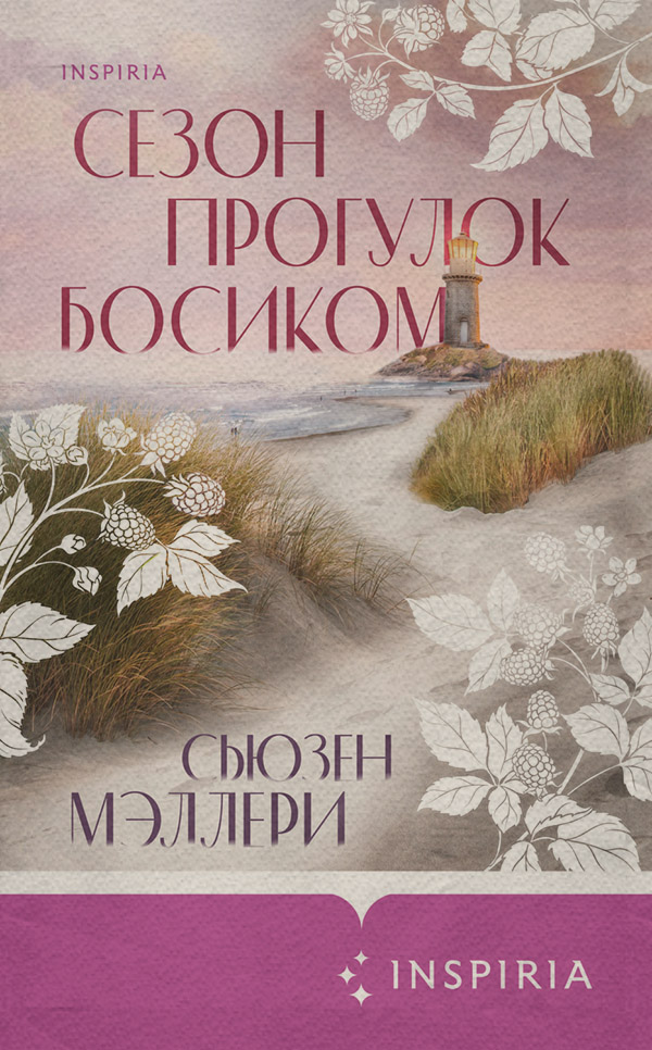 Сучасна зарубіжна література Сезон прогулок босиком(Сьюзен Мэллери) 