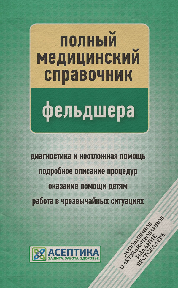  Полный медицинский справочник фельдшера(П. Вяткина) 
