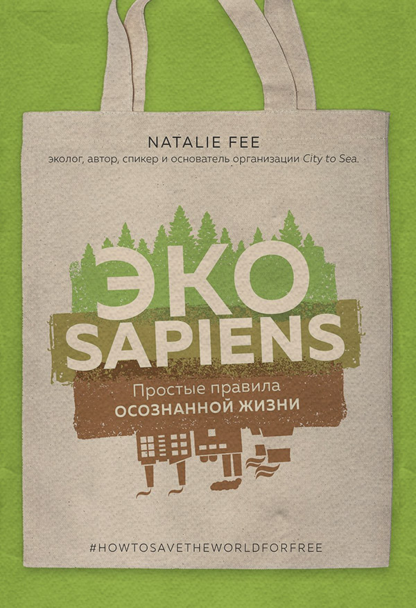 Экология ЭКОsapiens. Простые правила осознанной жизни(Натали Фи) 