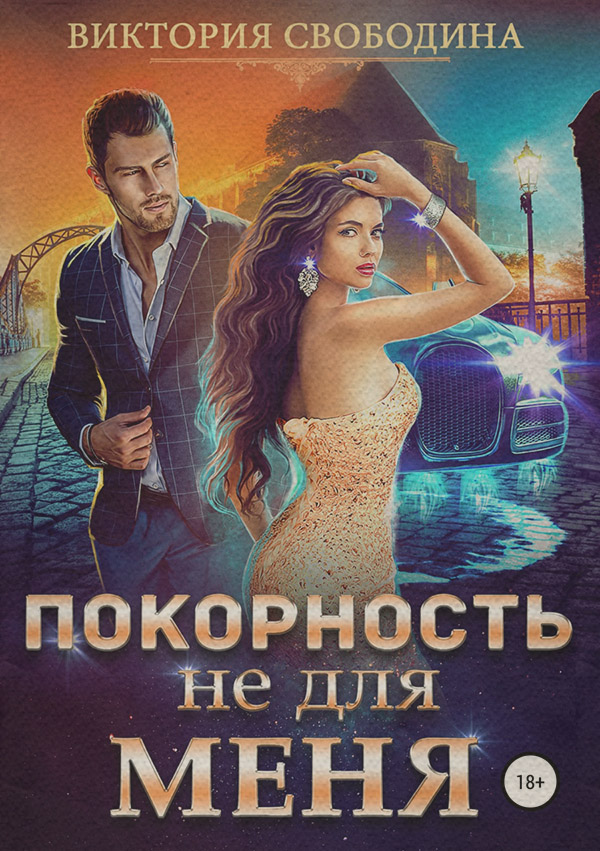 Покорность не для меня