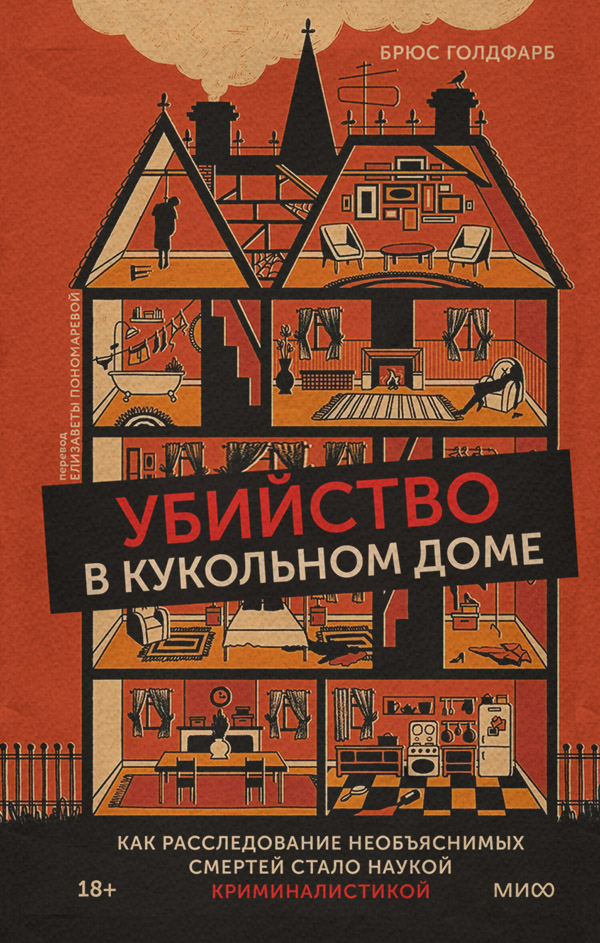  Убийство в кукольном доме. Как расследование необъяснимых смертей стало наукой криминалистикой(Брюс Голдфарб) 
