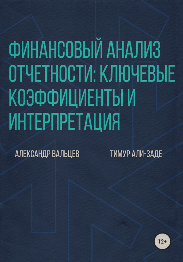  Финансовый анализ отчетности: ключевые коэффициенты и интерпретация(Александр Вальцев) 