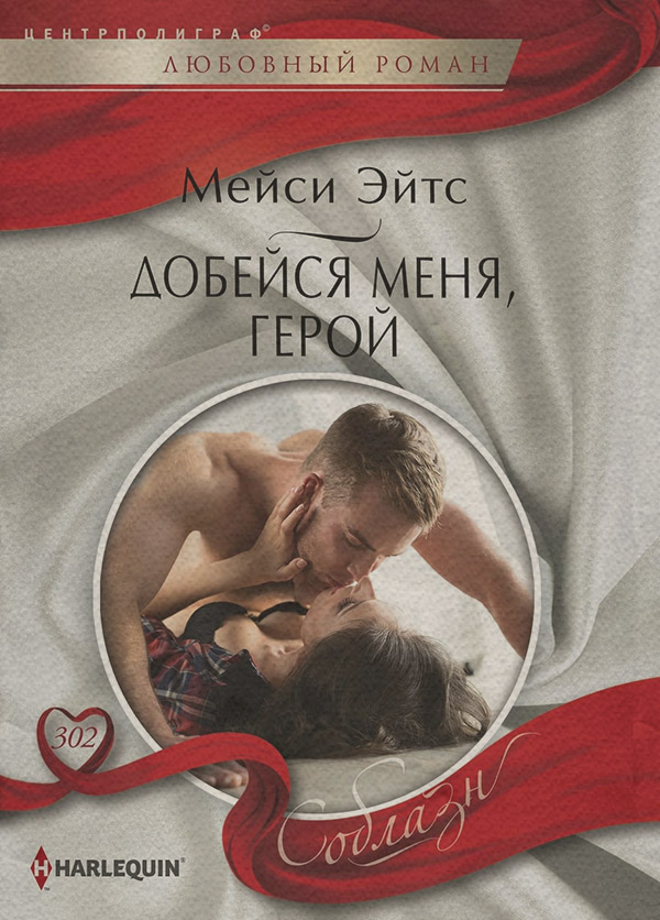 Добейся меня, герой