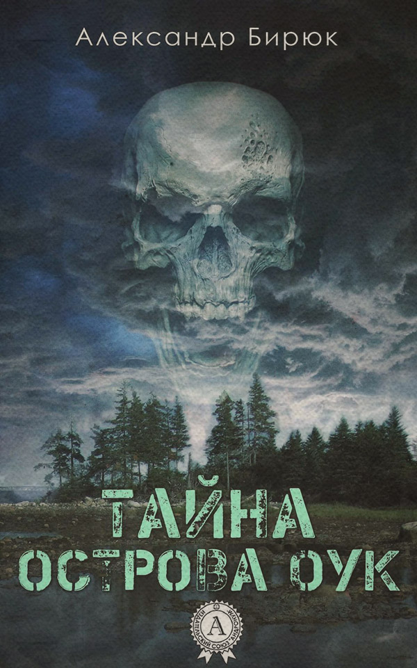 Книги о приключениях Тайна острова Оук(Александр Бирюк) 