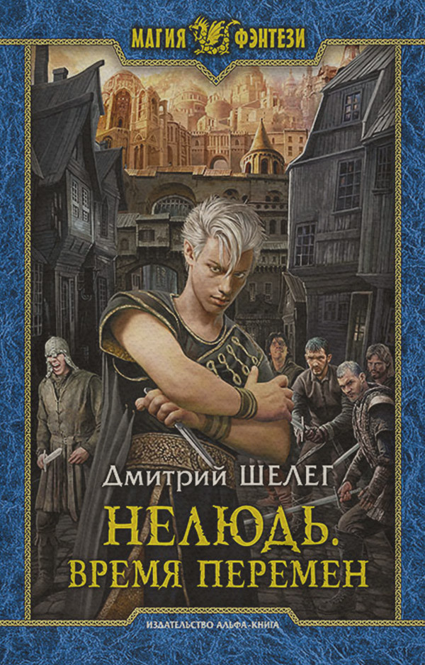 Нелюдь. Время перемен