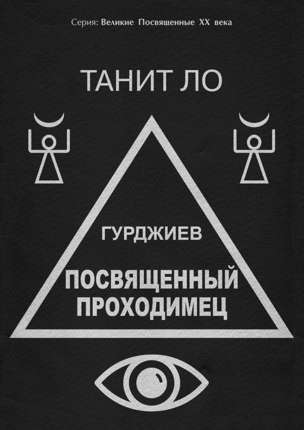  Гурджиев. Посвященный проходимец(Танит Ло) 