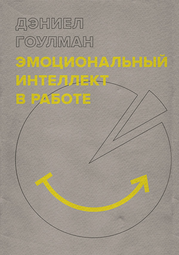 Поиск работы / карьера Эмоциональный интеллект в работе(Дэниел Гоулман) 