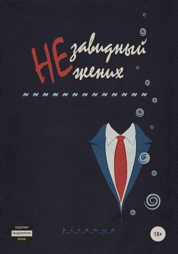 Незавидный жених