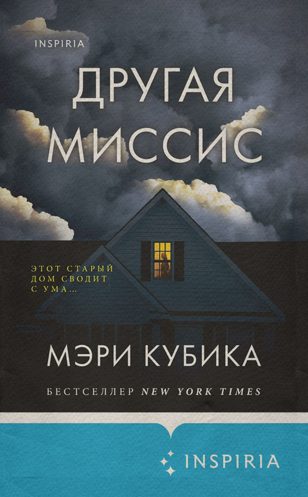 Трилери Другая миссис(Мэри Кубика) 