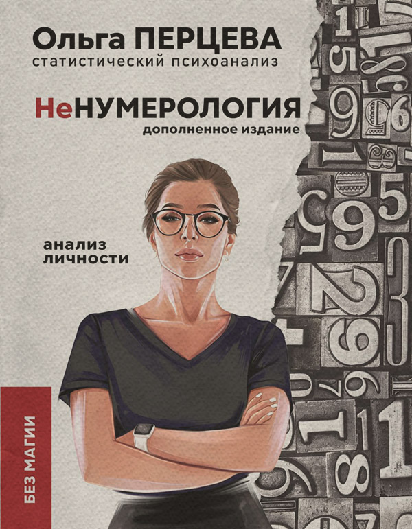 Социальная психология неНумерология: анализ личности(Ольга Перцева) 