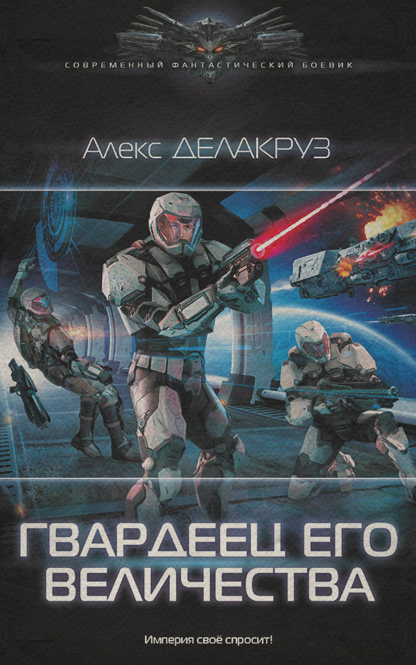 Гвардеец его величества