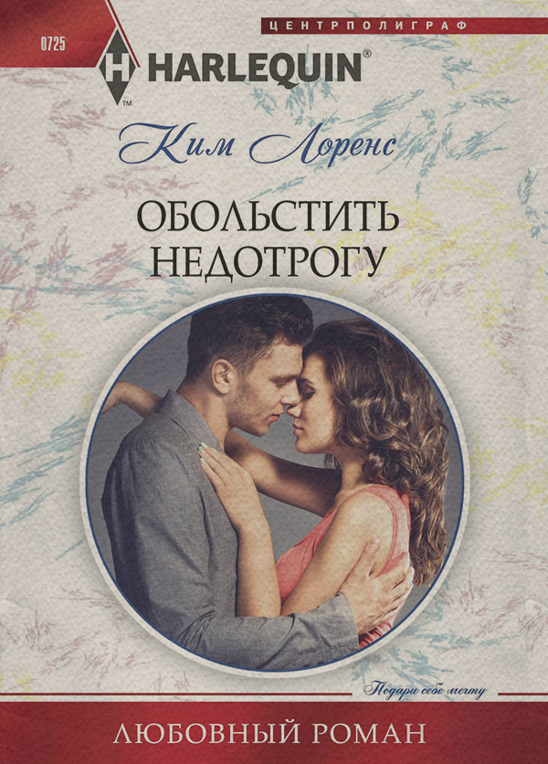 Обольстить недотрогу