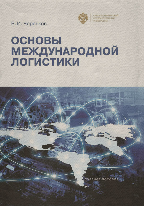Учебно-методические пособия (методички) Основы международной логистики(Виталий Черенков) 