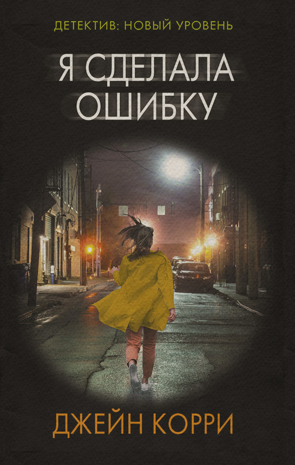Трилери Я сделала ошибку(Джейн Корри) 