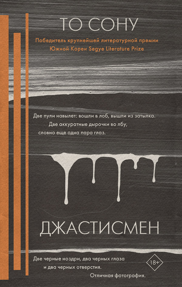 Трилери Джастисмен(То Сону) 
